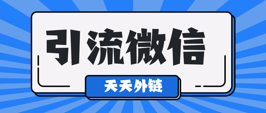 短信跳转微信，用户一键到位